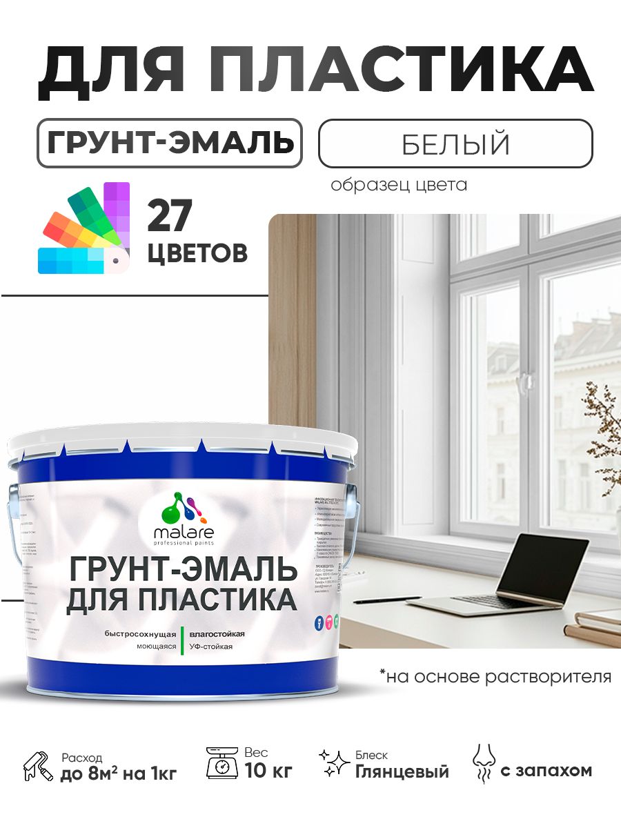Грунт-Эмаль для пластика Malare краска для пластика/ для сайдинга, для окон и подоконников ПВХ/ для внутренних и наружных работ, быстросохнущая RAL 9003 белый, глянцевая, 10 кг