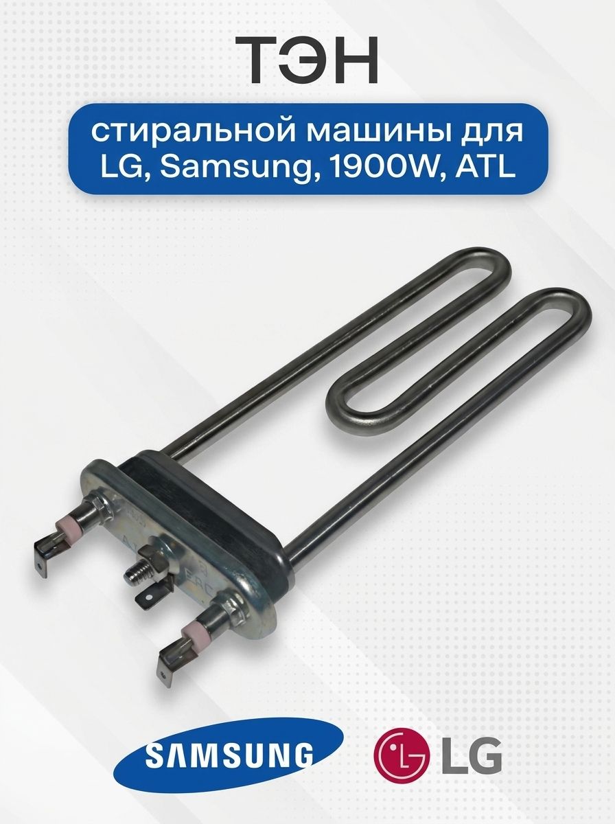 ТЭН стиральной машины для LG, Samsung 1900w 175мм