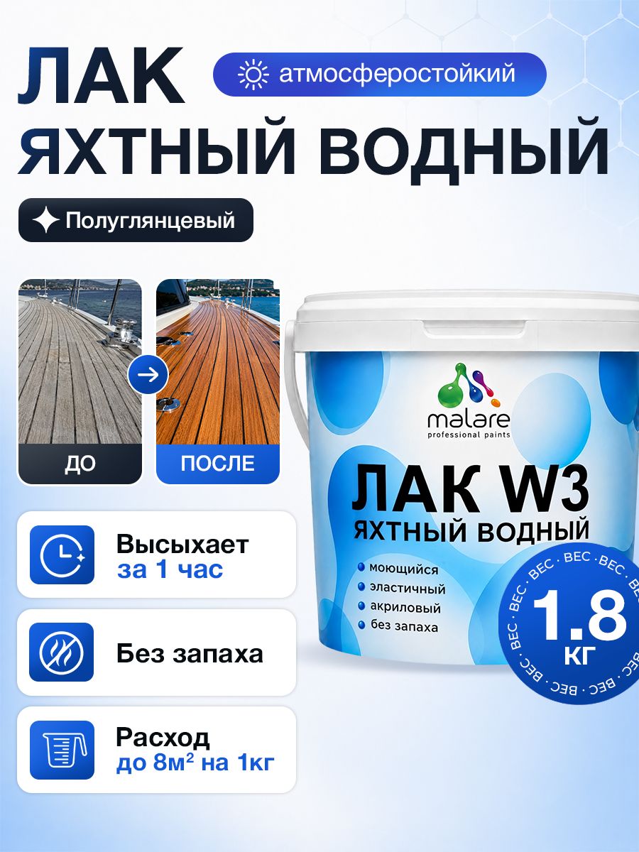 Яхтный лак Malare W3 для деревянных и минеральных поверхностей, водный без запаха быстросохнущий, прозрачный, полуглянцевый, 1.8 кг.
