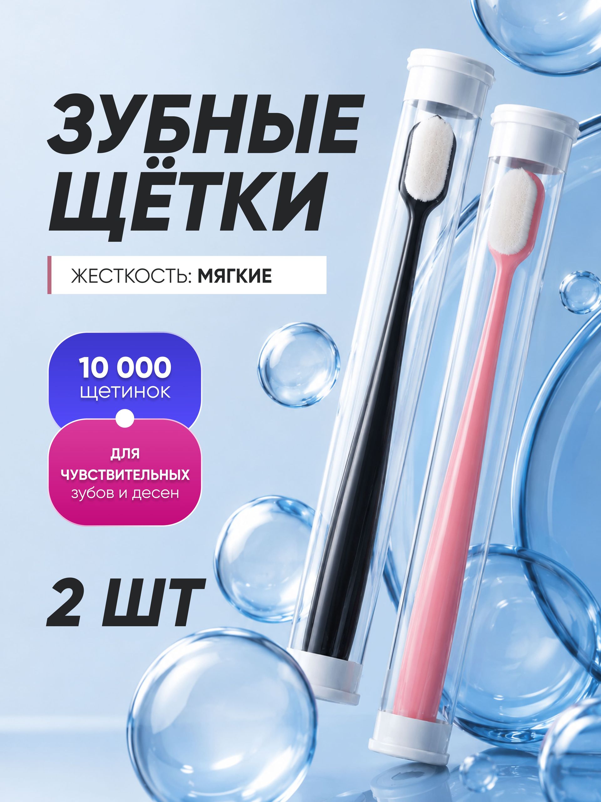 Набор зубных щеток, мягкие, 10000 щетинок, 2 шт.