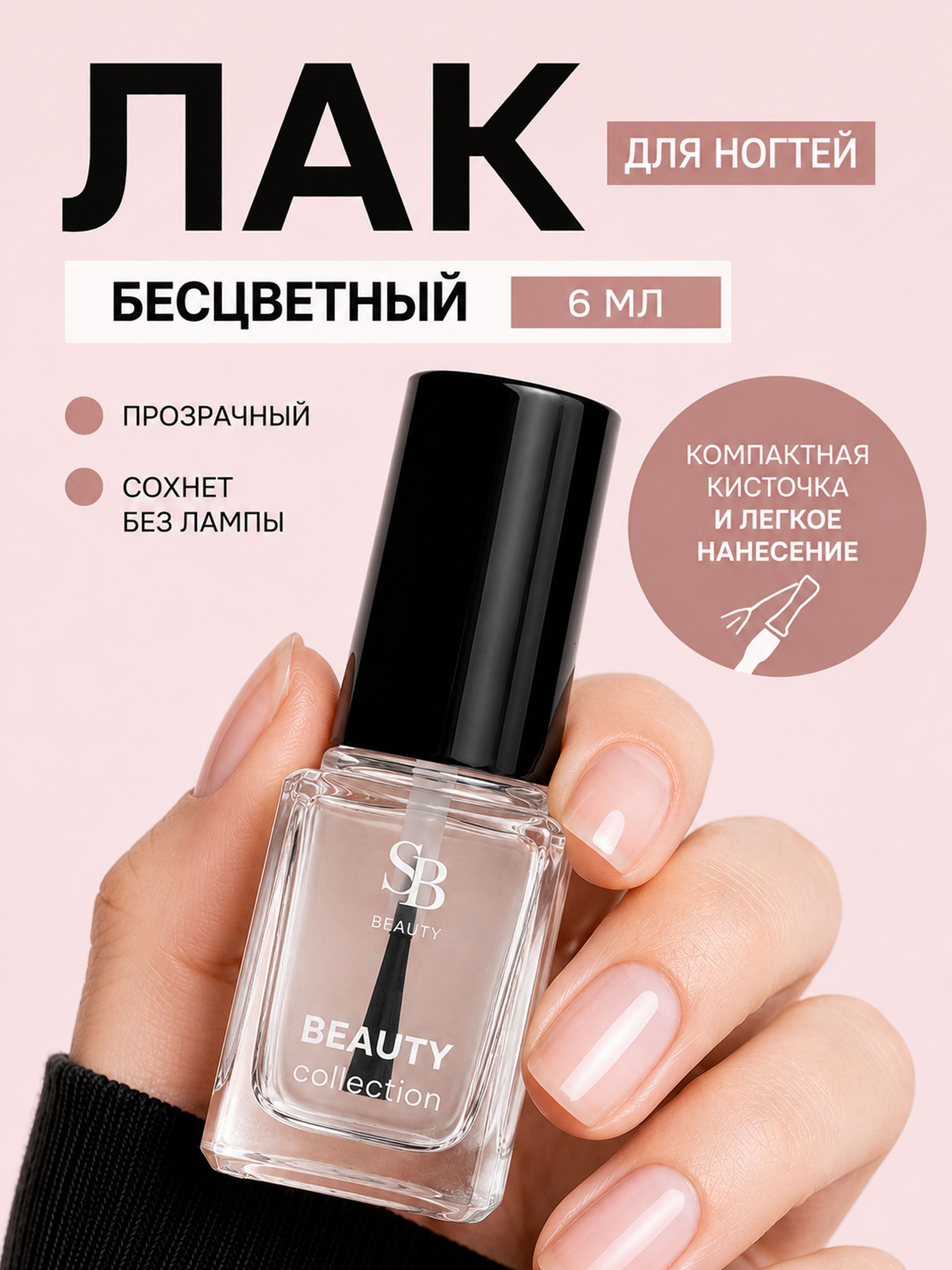 Лак для ногтей бесцветный, 6 мл