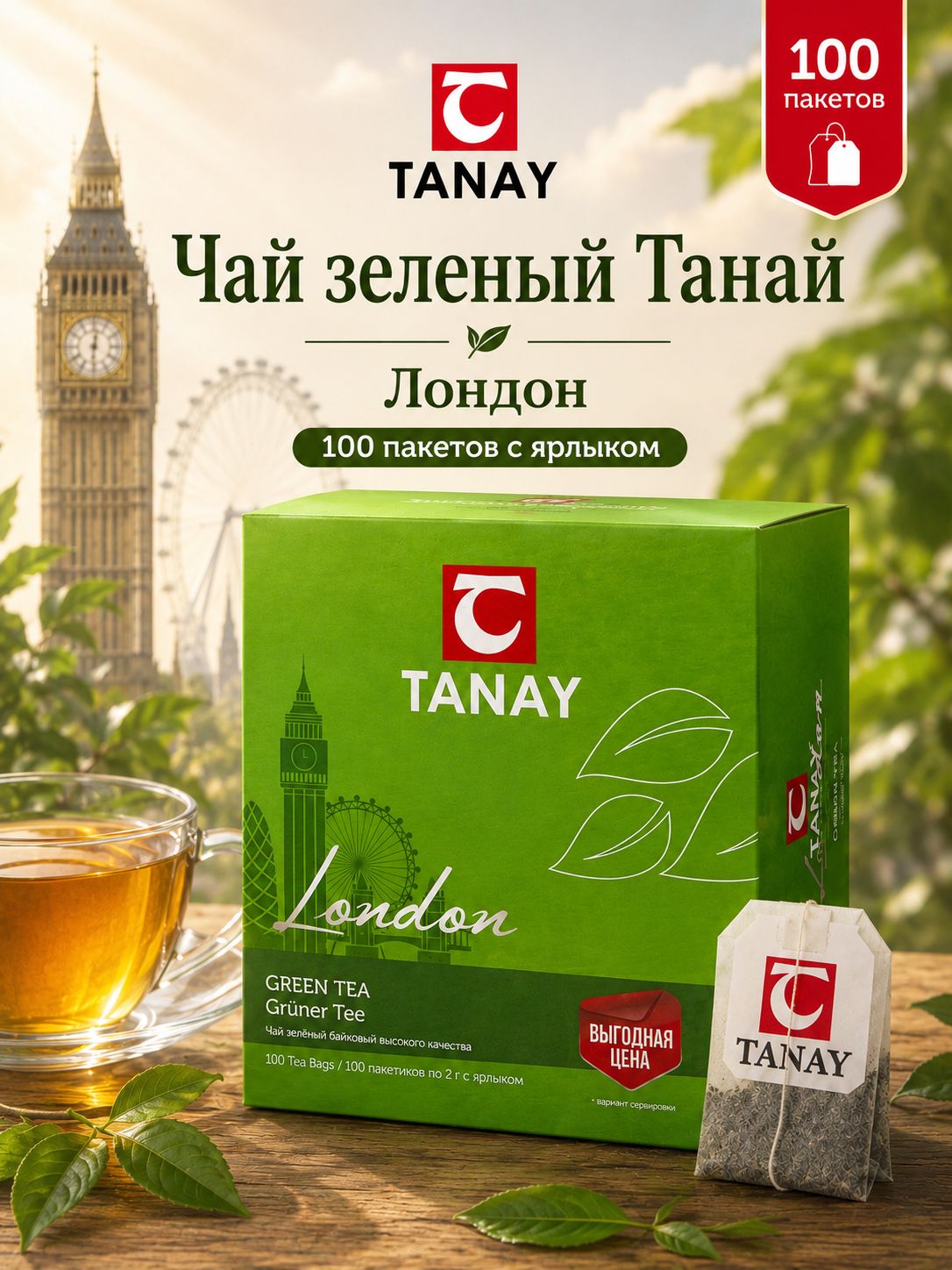 Чай зелёный Tanay "Лондон" 100 пакетов