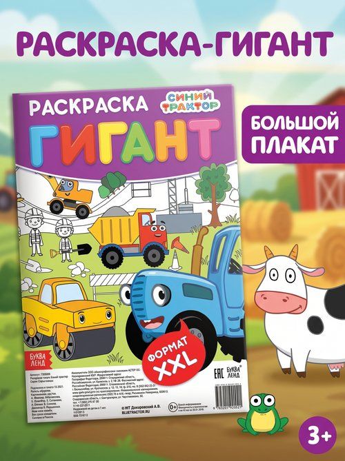 Раскраска для малышей, Буква Ленд Синий трактор "Веселый транспорт", большая раскраска, размер 84 х 59 см