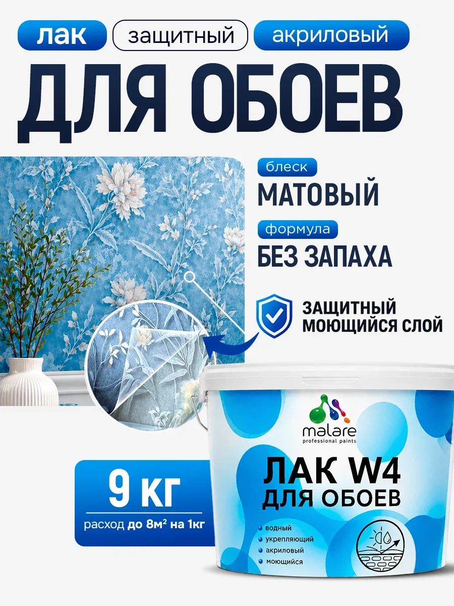 Лак для защиты обоев Malare W4 универсальный для дерева и минеральных поверхностей, водный без запаха быстросохнущий, бесцветный, матовый, 9 кг
