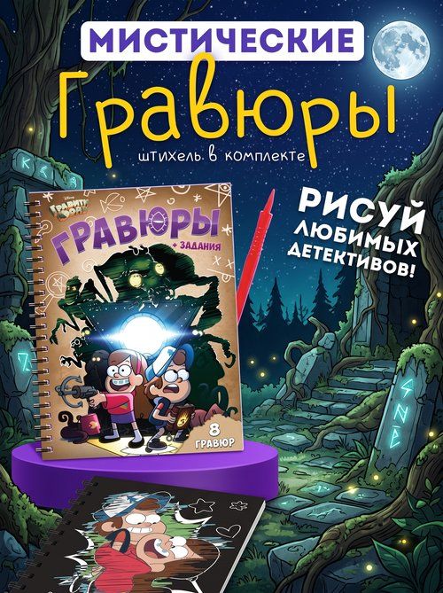 Гравюра для детей, Дисней Гравити Фолз, гравюра, развивашки для детей