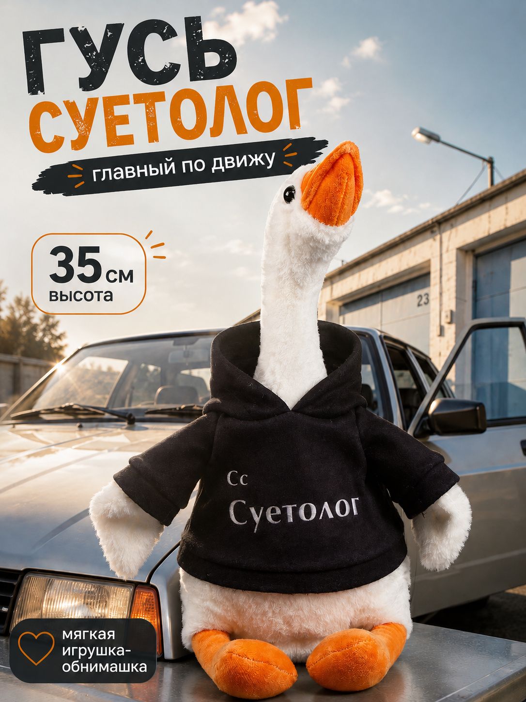 Мягкая игрушка Гусь: Суетолог / 35 см.