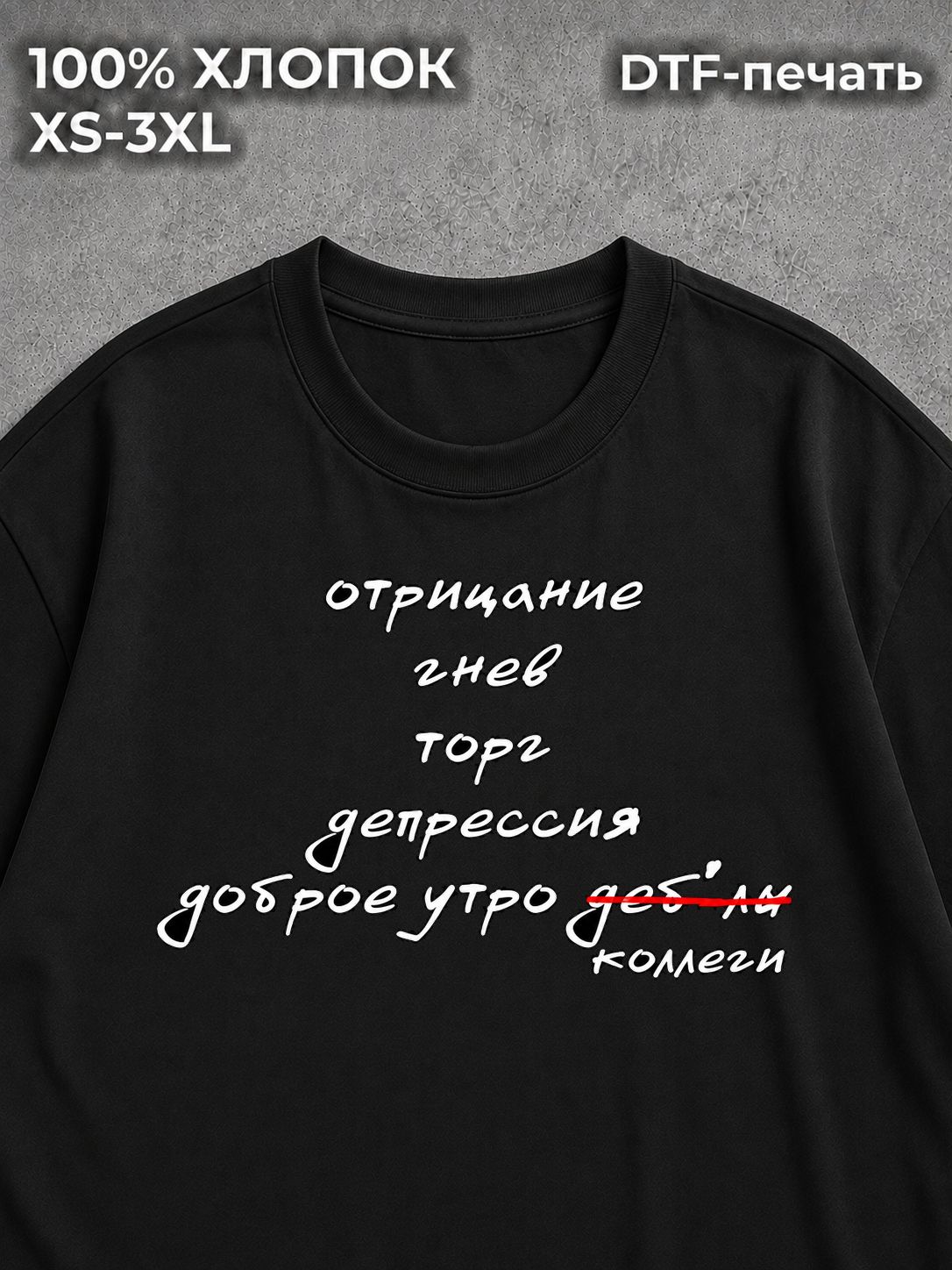 Футболка оверсайз отрицание гнев торг доброе утро коллеги
