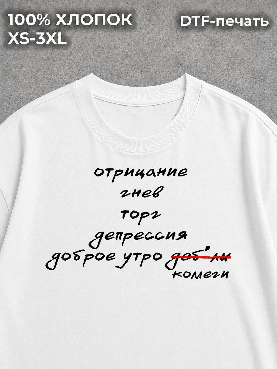 Футболка оверсайз отрицание гнев торг доброе утро коллеги