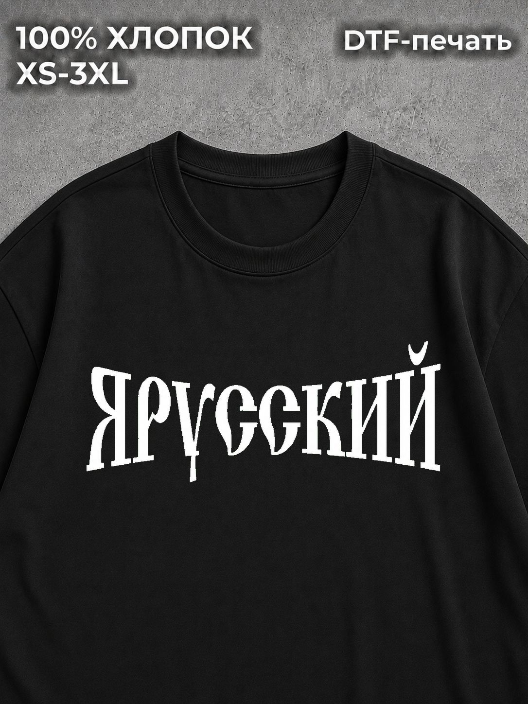 Футболка оверсайз ЯРУССКИЙ