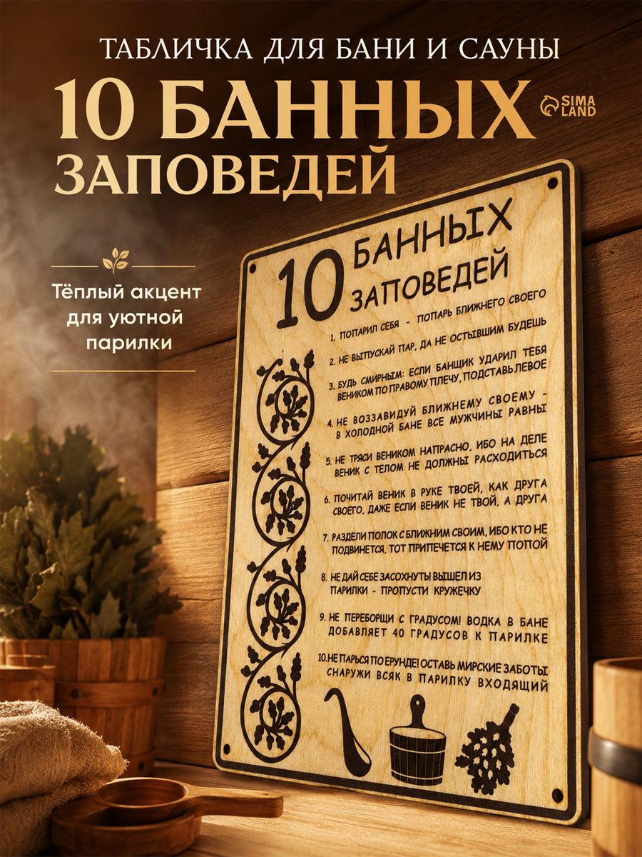 Табличка для бани и сауны "10 банных заповедей" 18,524 см, декоративная деревянная табличка, аксессуар для бани