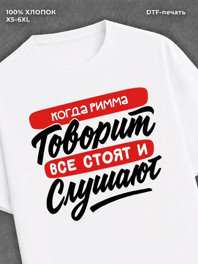 Футболка Римма