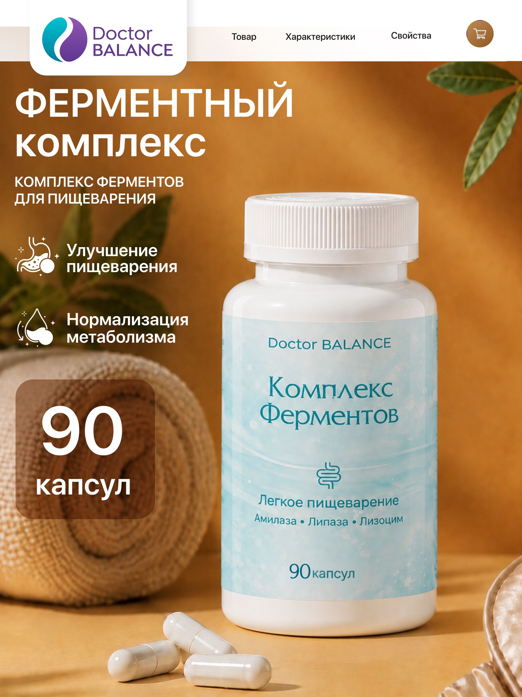 БАД к пище Ферментный комплекс ( ENZYMAX COMPLEX ) - 90 капсул / уп