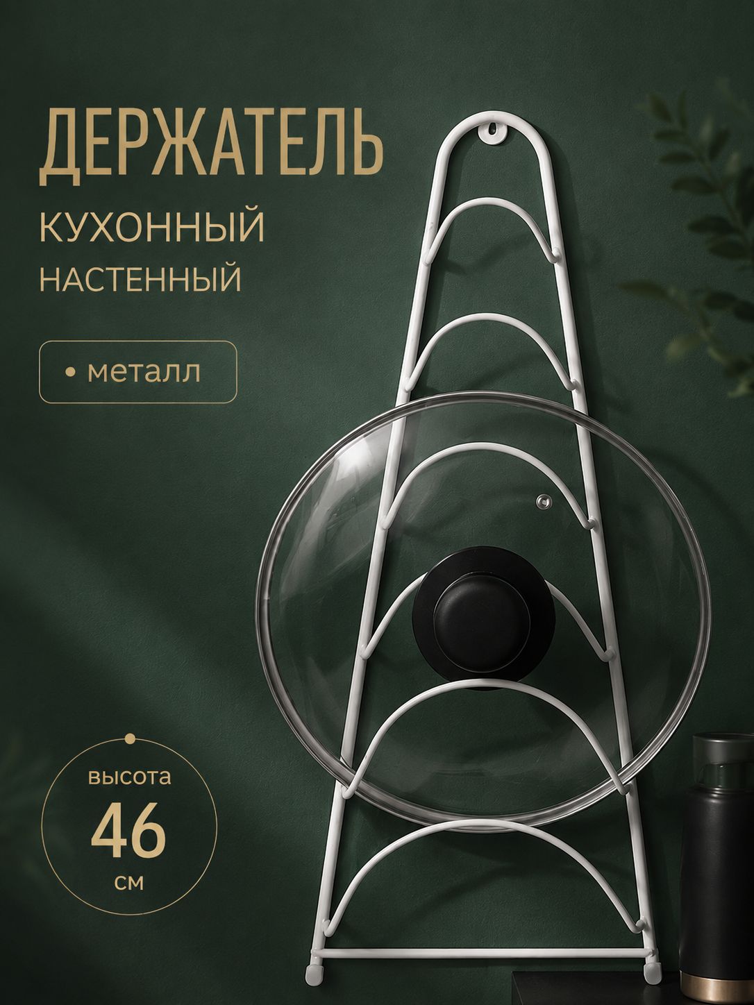 Держатель для крышек кастрюль 46 см, 6 ярусов