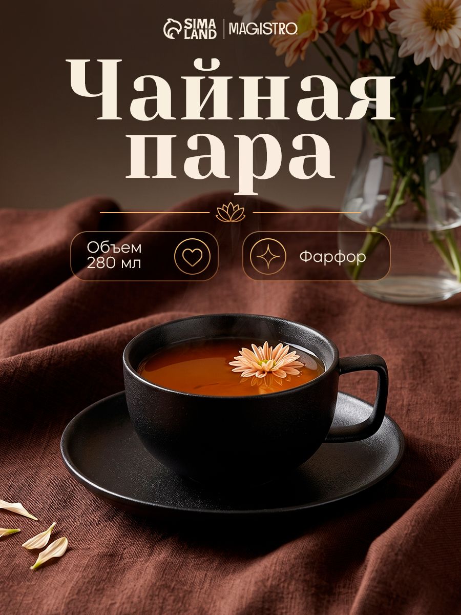 Чайная пара фарфоровая Magistro Carbon, чашка с блюдцем, объем 250 мл, цвет черный