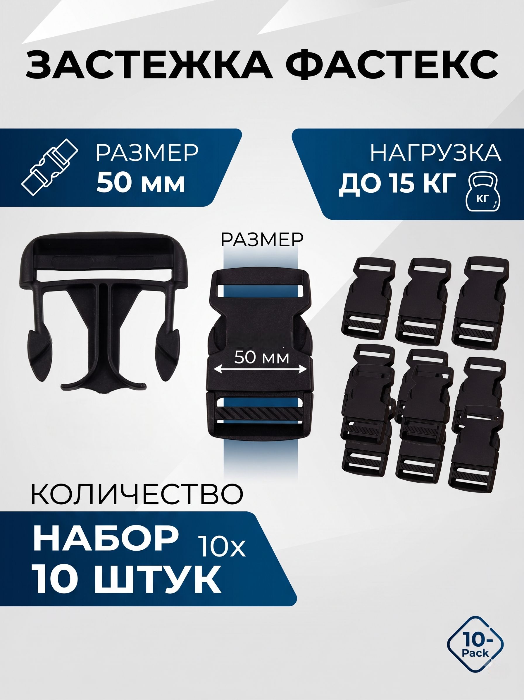 Фастекс 50 мм, набор 10 шт, застежка фастекс