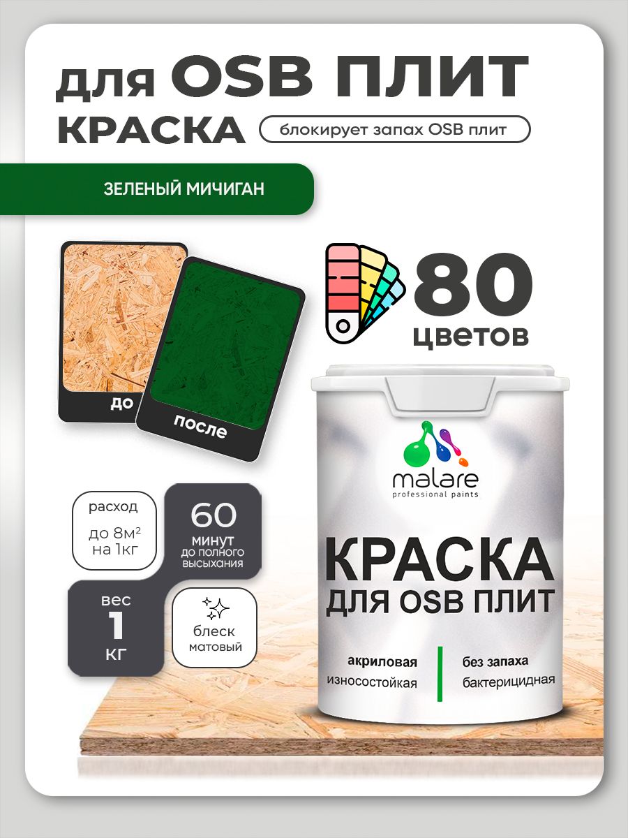 Акриловая краска для ОСБ плит Malare для дерева для наружных и внутренних работ, быстросохнущая без запаха матовая, зеленый мичиган, 1 кг