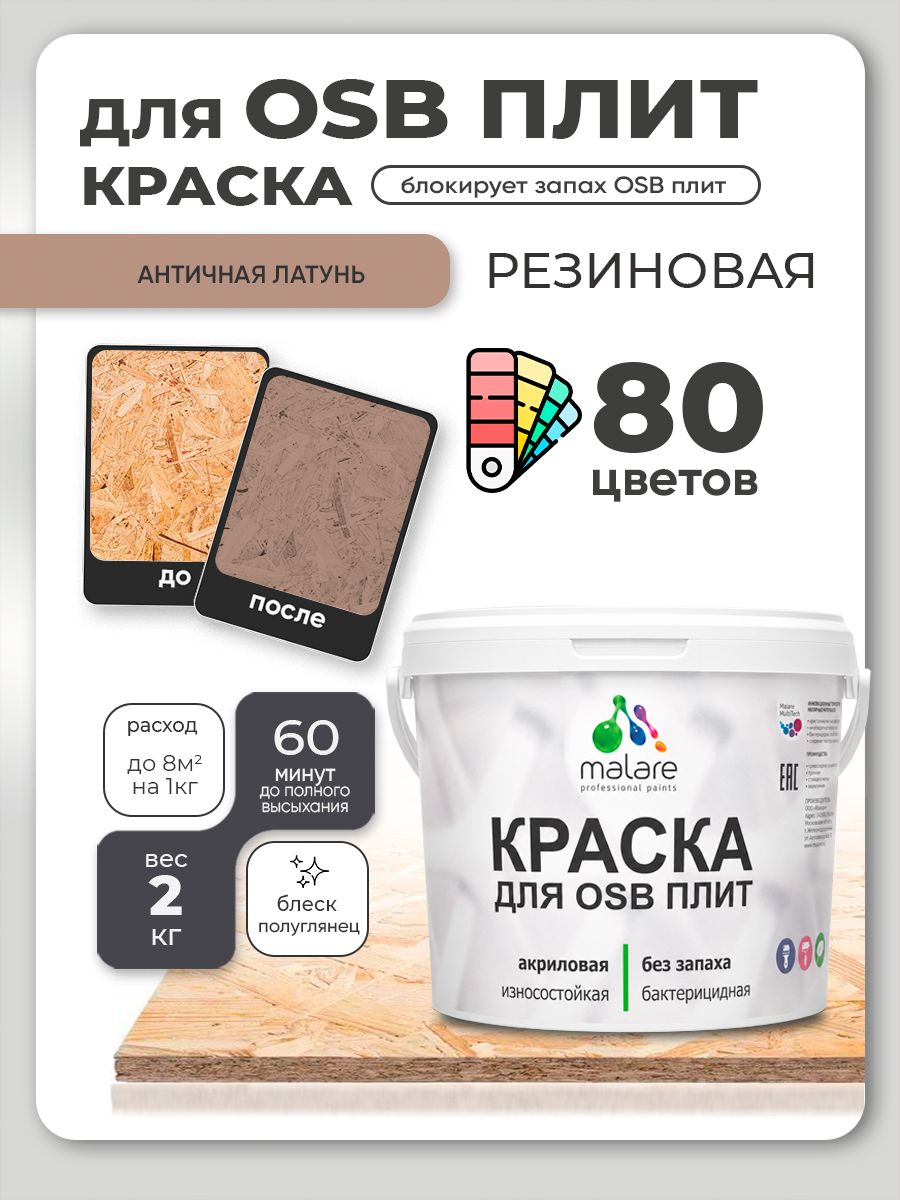 Резиновая краска для ОСБ плит Malare акриловая краска для дерева для наружных и внутренних работ, быстросохнущая без запаха полуглянцевая, античная латунь, 1 кг