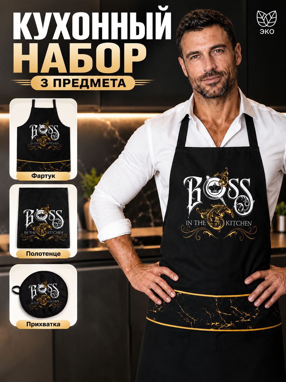 Фартук мужской Boss / Прихватка / Кухонное полотенце / Рогожка, 100% Хлопок