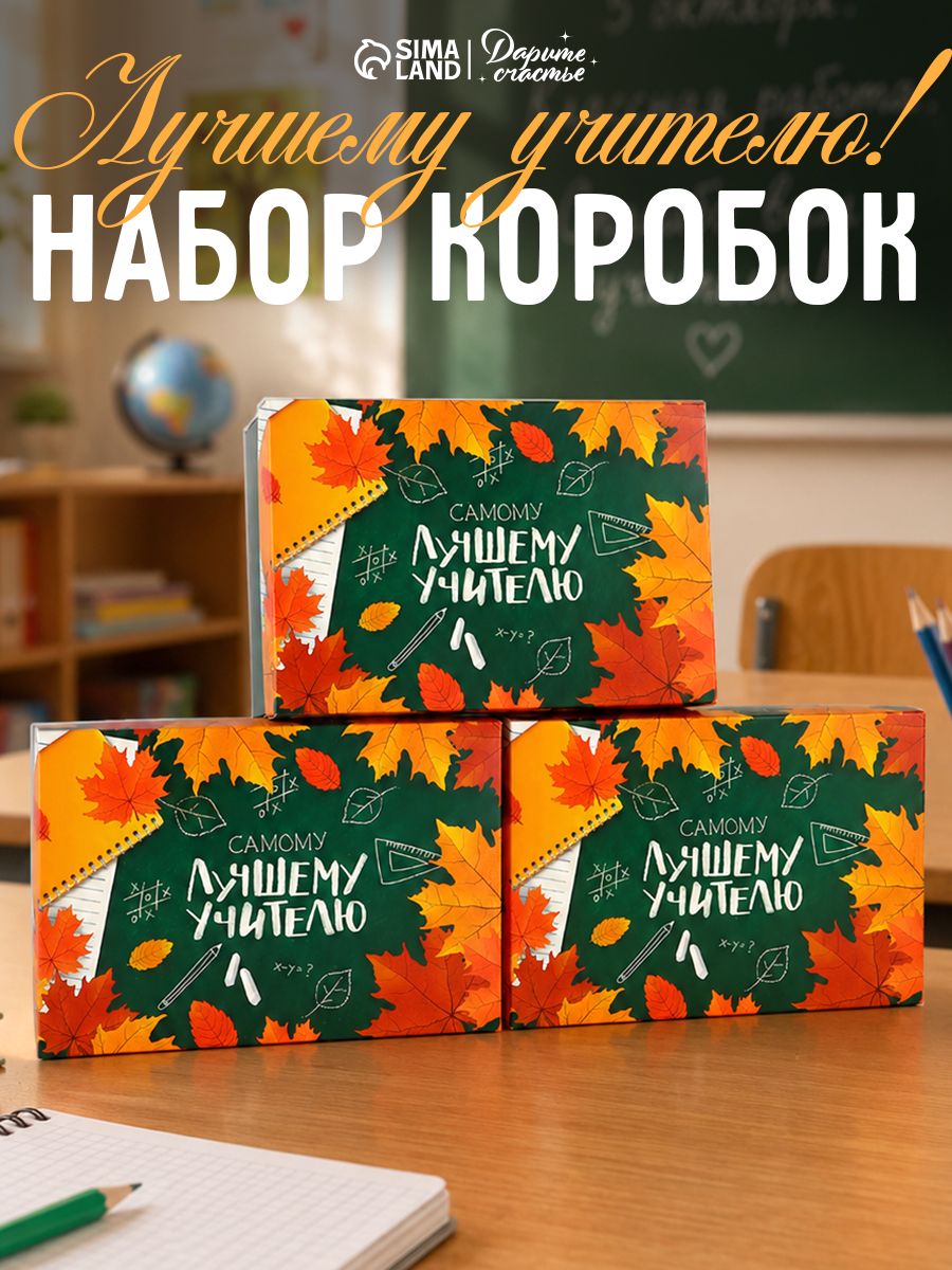 Коробки подарочные, 3 шт., "Любимому учителю", 30 х 20 х 9 см