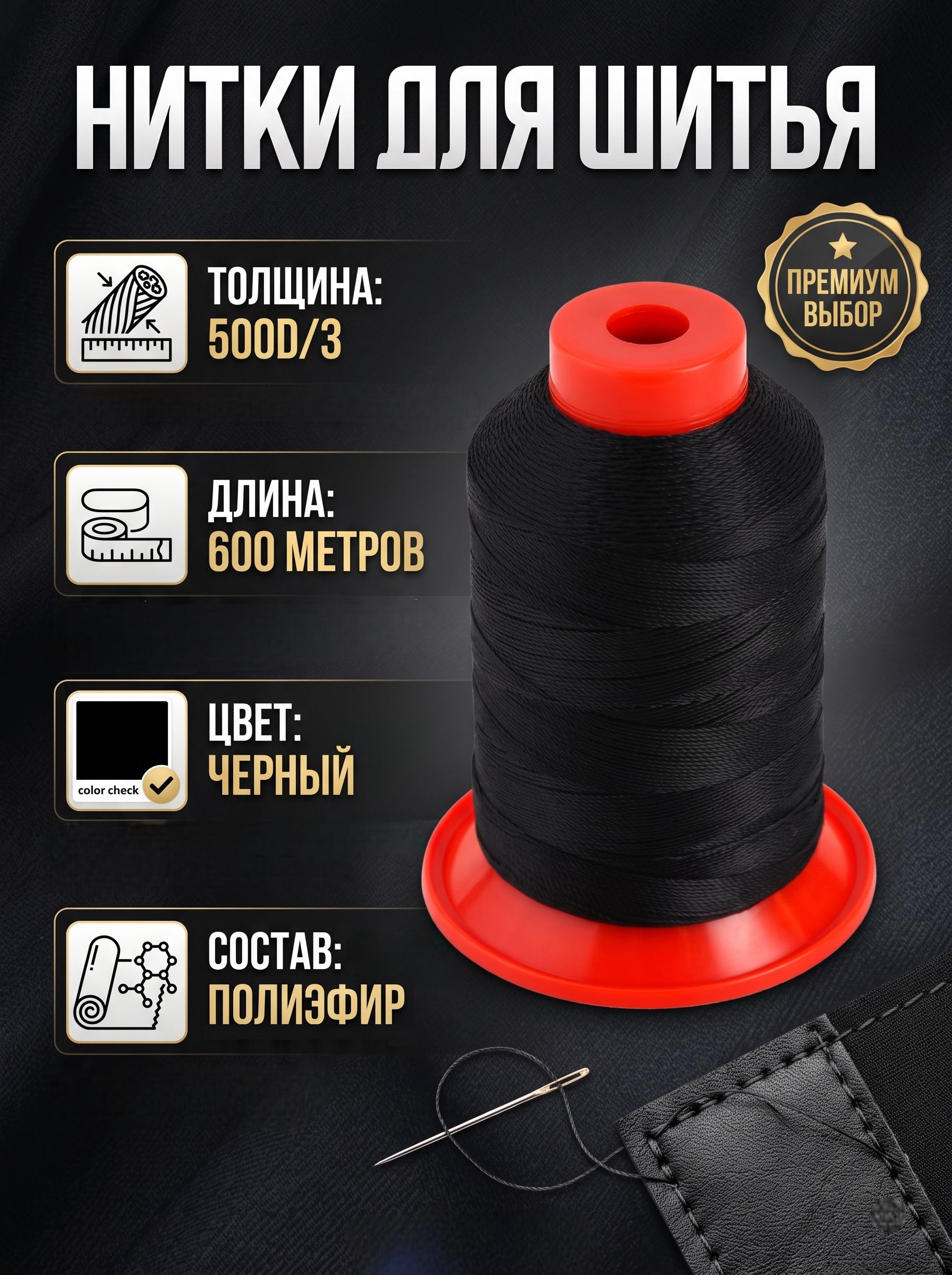 Нитки для шитья, для кожи, 500D/3, 600 м