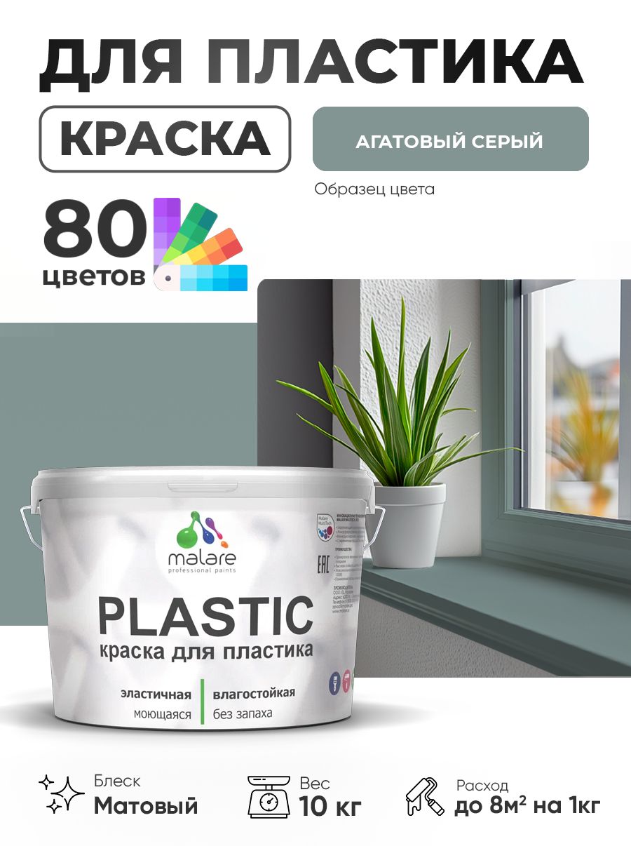 Акриловая краска для пластика Malare Plastic для пенопласта ПВХ сайдинга, для подоконников и откосов, быстросохнущая без запаха, матовая, агатовый серый, 10 кг