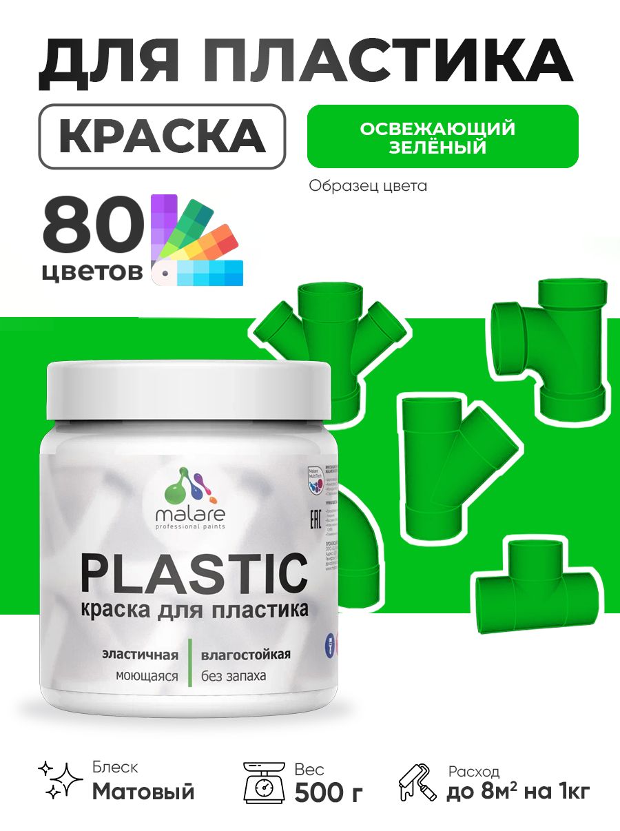 Акриловая краска для пластика Malare Plastic для пенопласта ПВХ сайдинга, для подоконников и откосов, быстросохнущая без запаха, матовая, освежающий зеленый, 0.5 кг