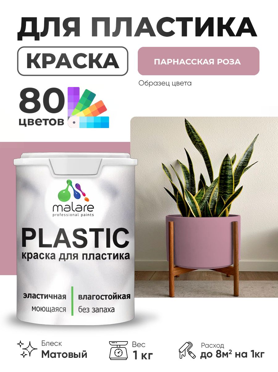Акриловая краска для пластика Malare Plastic для пенопласта ПВХ сайдинга, для подоконников и откосов, быстросохнущая без запаха, матовая, парнасская роза, 1 кг