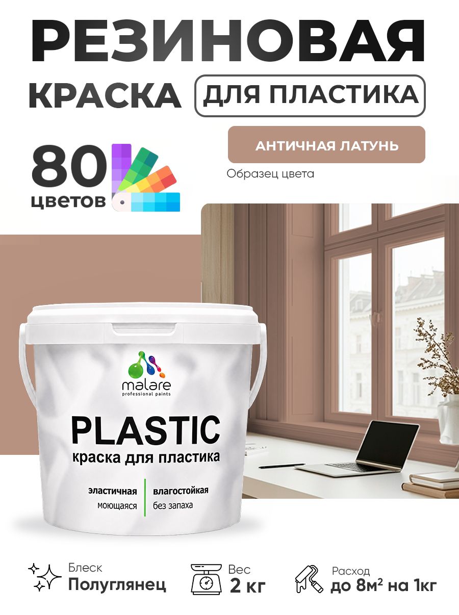 Резиновая краска для пластика Malare Plastic для пенопласта ПВХ сайдинга, для подоконников и откосов, быстросохнущая без запаха, полуглянцевая, античная латунь, 2 кг