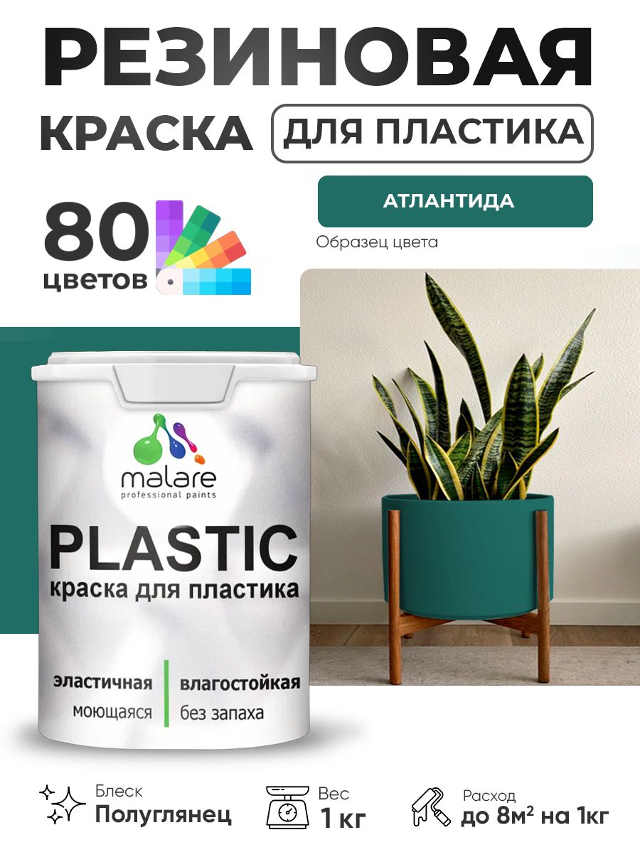 Резиновая краска для пластика Malare Plastic для пенопласта ПВХ сайдинга, для подоконников и откосов, быстросохнущая без запаха, полуглянцевая, атлантида, 1 кг