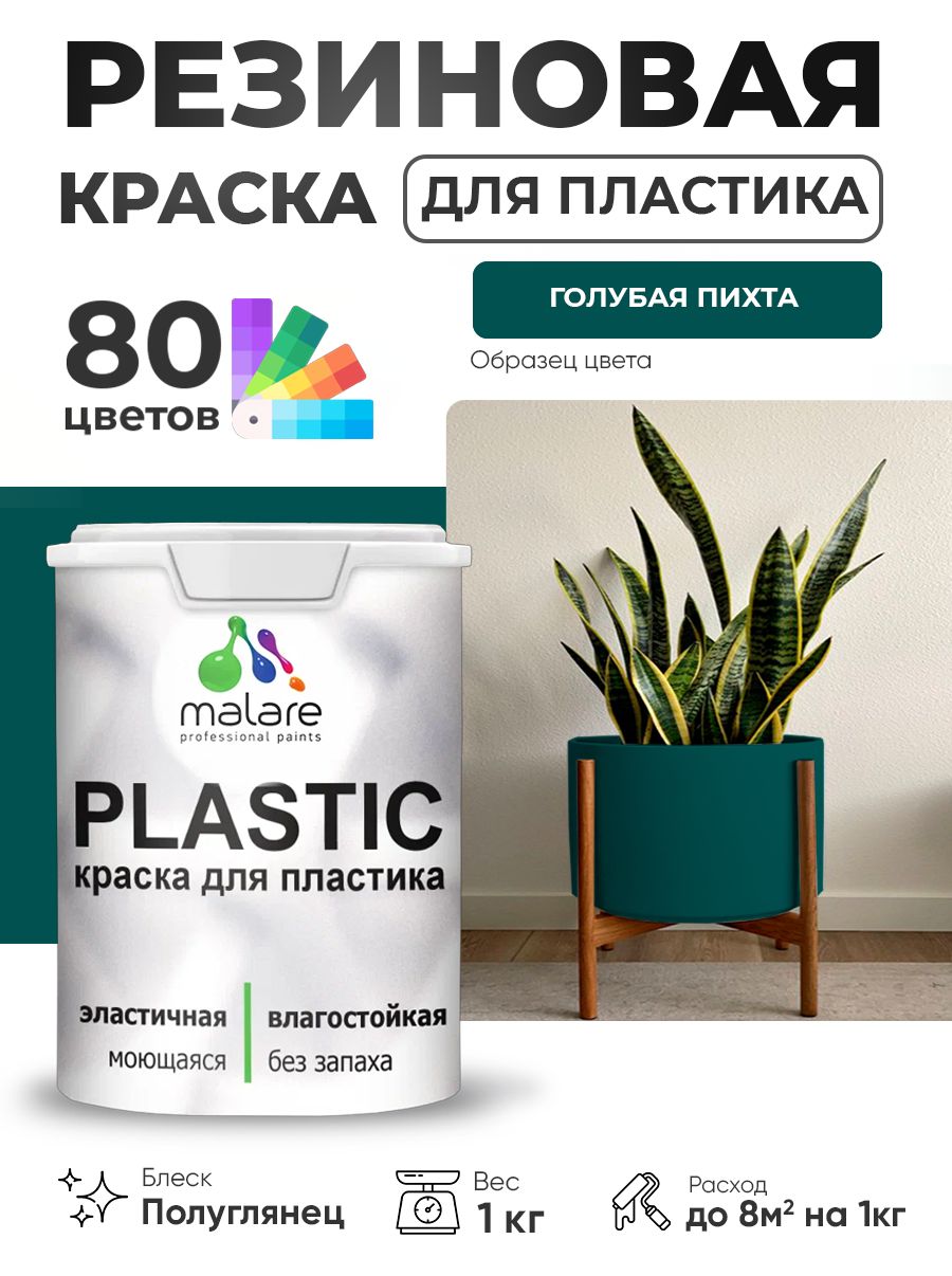 Резиновая краска для пластика Malare Plastic для пенопласта ПВХ сайдинга, для подоконников и откосов, быстросохнущая без запаха, полуглянцевая, голубая пихта, 1 кг