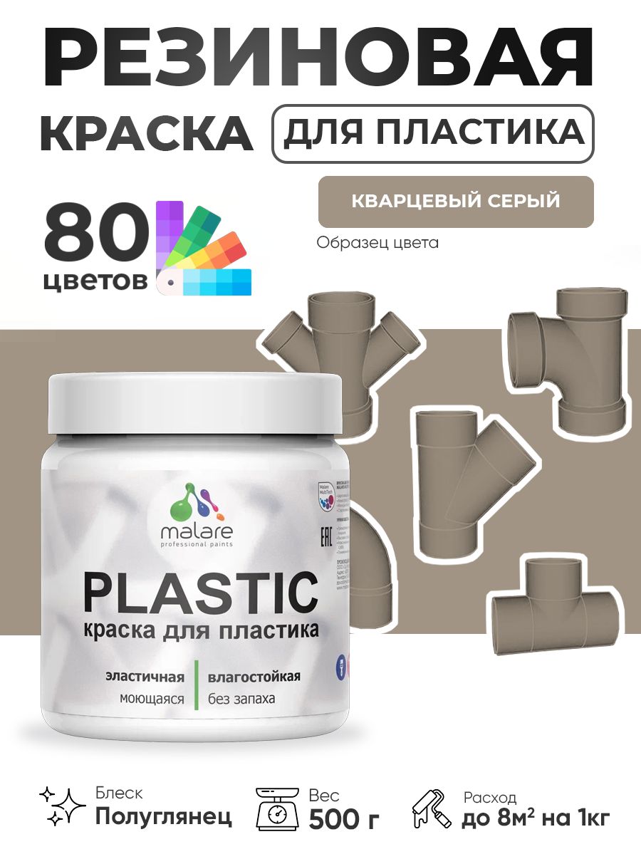 Резиновая краска для пластика Malare Plastic для пенопласта ПВХ сайдинга, для подоконников и откосов, быстросохнущая без запаха, полуглянцевая, кварцевый серый, 0.5 кг