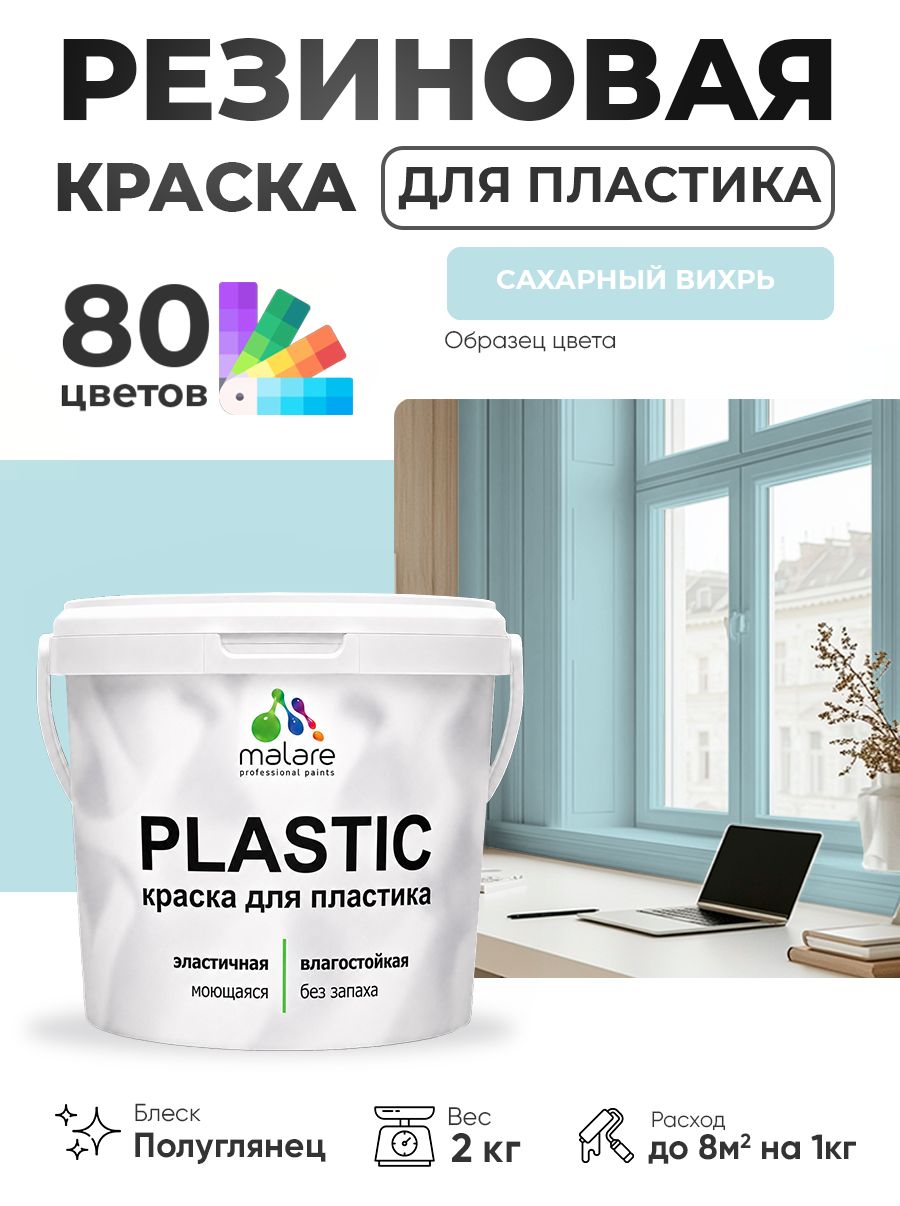 Резиновая краска для пластика Malare Plastic для пенопласта ПВХ сайдинга, для подоконников и откосов, быстросохнущая без запаха, полуглянцевая, сахарный вихрь, 2 кг