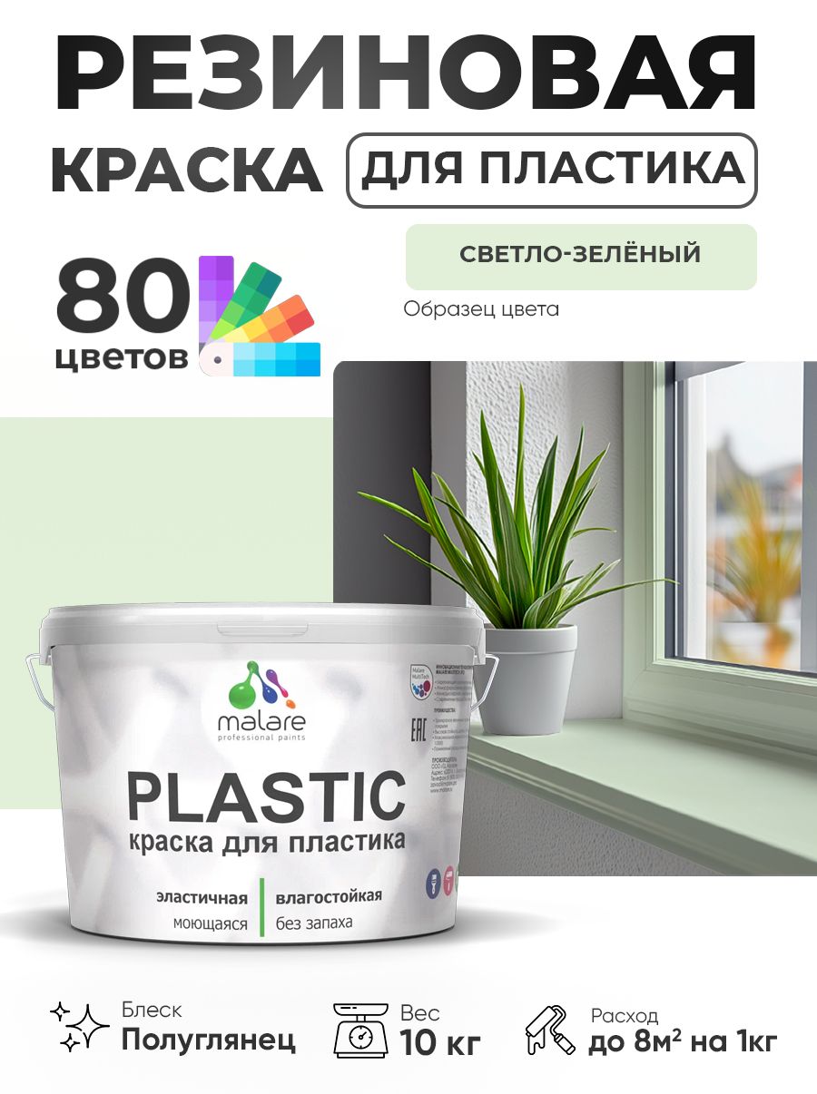 Резиновая краска для пластика Malare Plastic для пенопласта ПВХ сайдинга, для подоконников и откосов, быстросохнущая без запаха, полуглянцевая, светло-зеленый, 10 кг