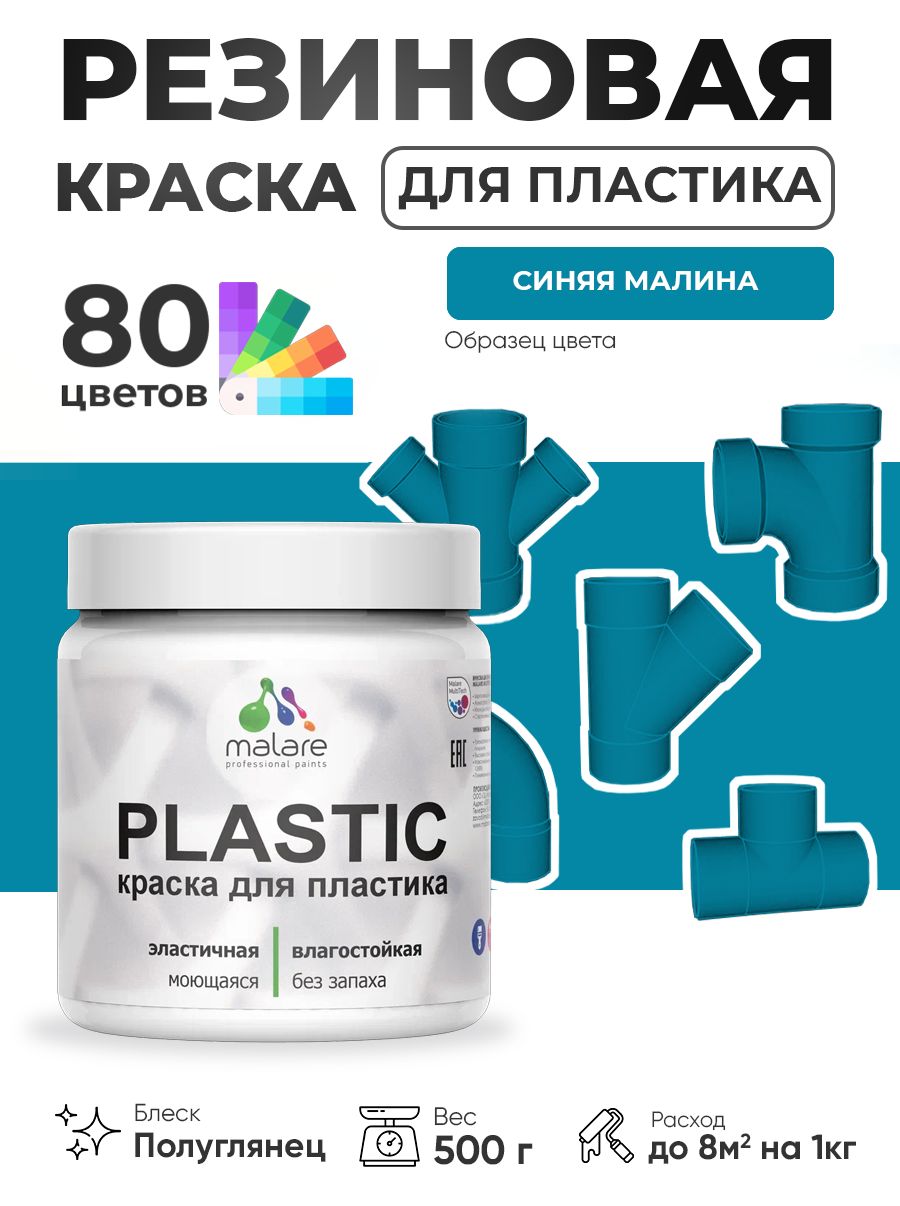 Резиновая краска для пластика Malare Plastic для пенопласта ПВХ сайдинга, для подоконников и откосов, быстросохнущая без запаха, полуглянцевая, синяя малина, 0.5 кг