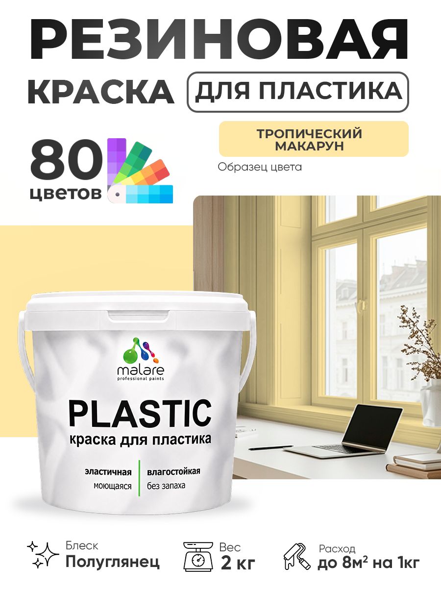 Резиновая краска для пластика Malare Plastic для пенопласта ПВХ сайдинга, для подоконников и откосов, быстросохнущая без запаха, полуглянцевая, тропический макарун, 2 кг