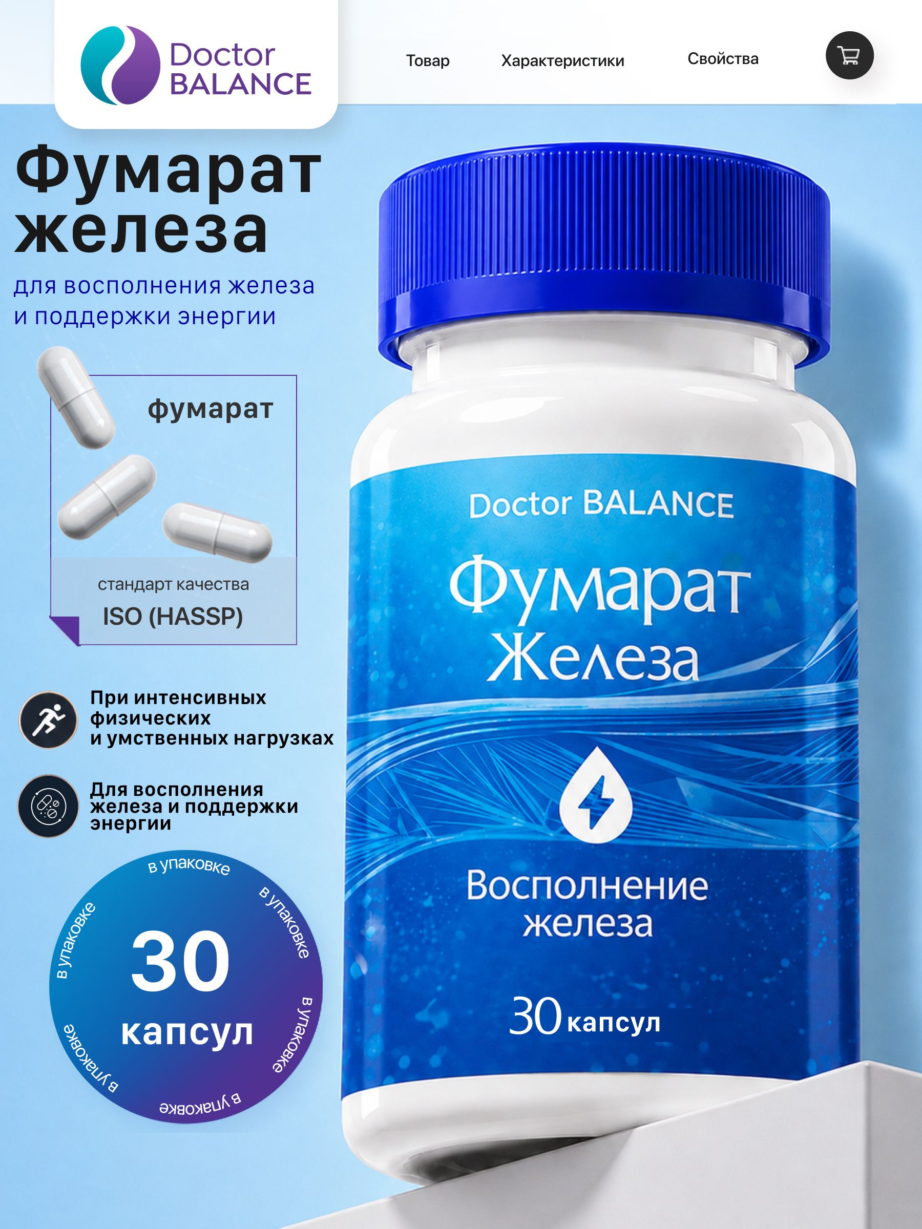 БАД к пище "Фумарат Железа капс" - 30 капсул / уп - Doctor Balance