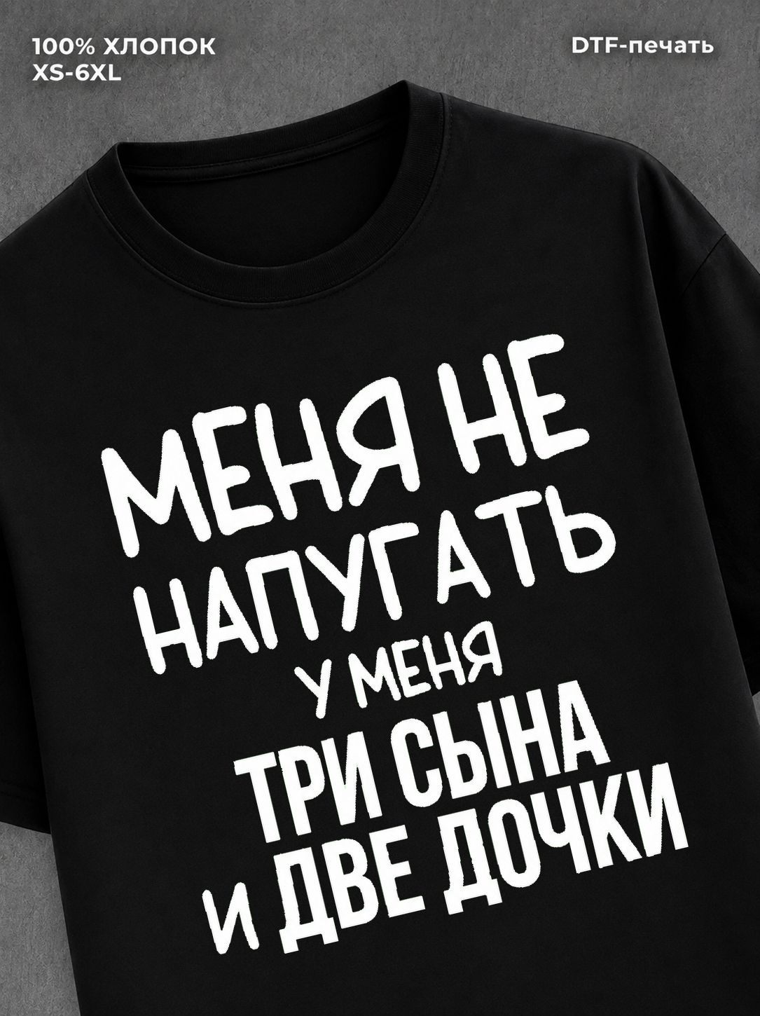 Футболка прикольной надписью Три сына и две дочки