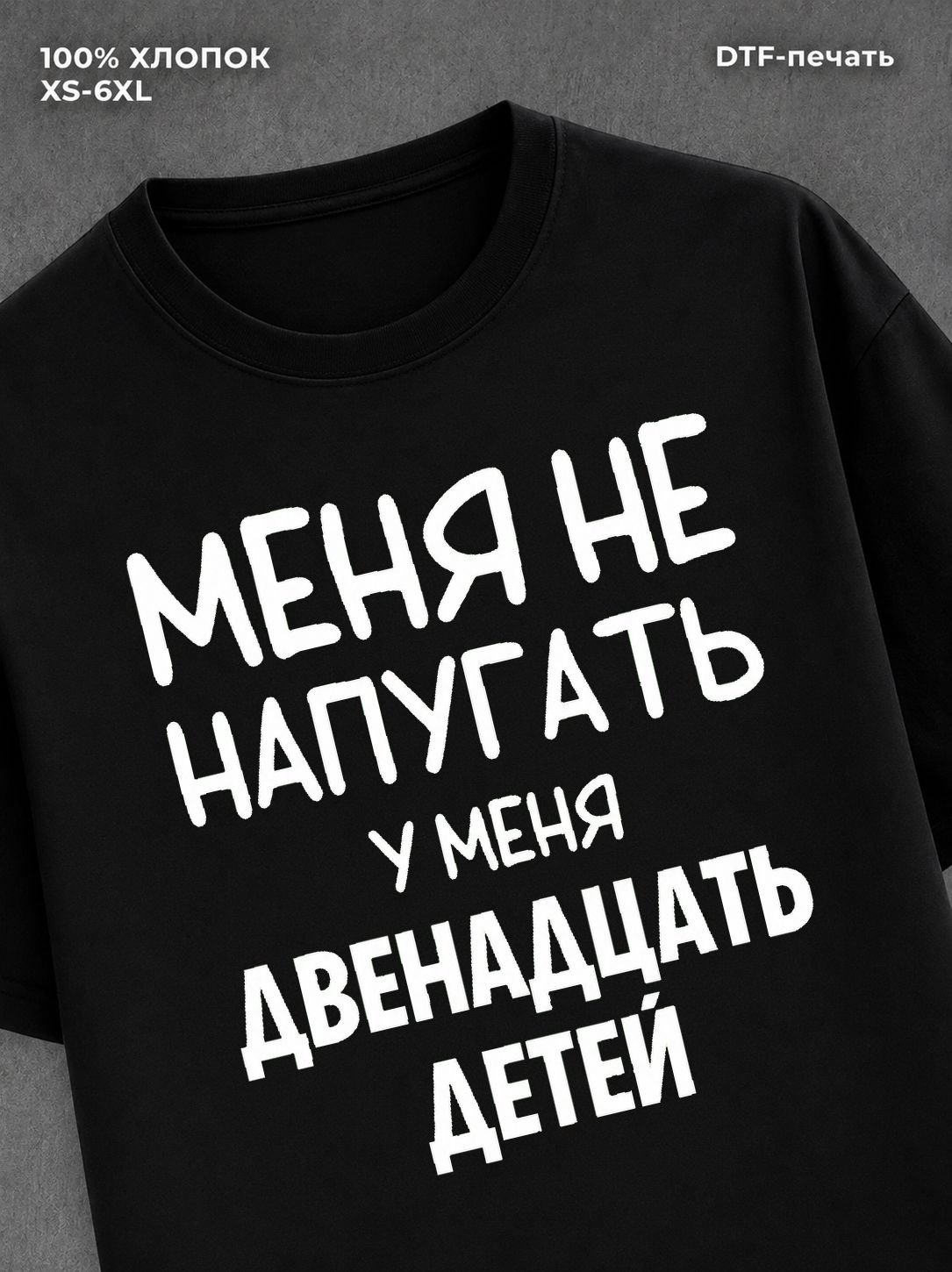 Футболка надписью У меня двенадцать детей