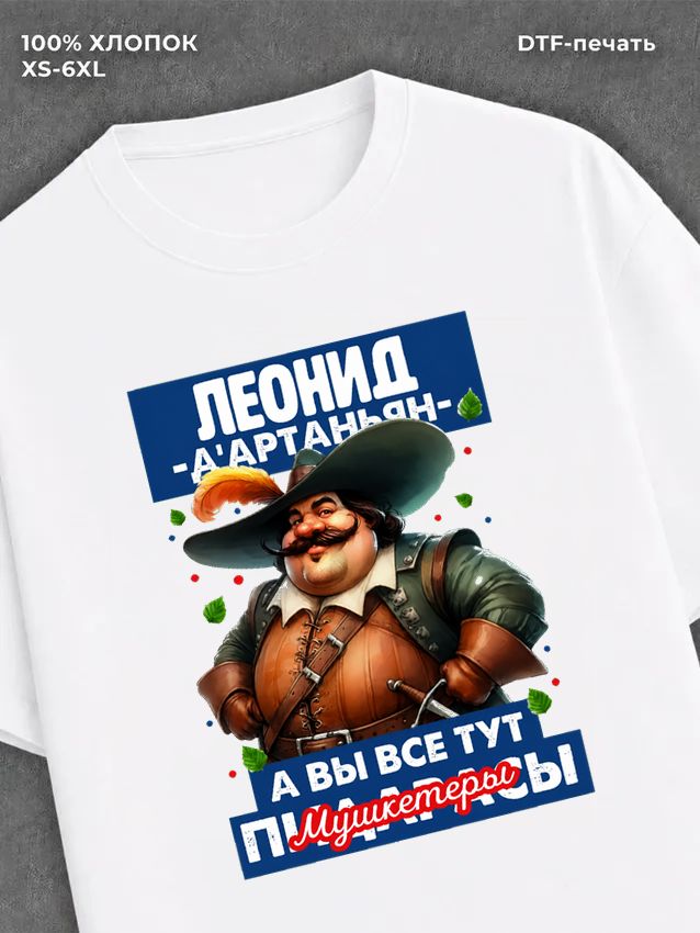 Футболка прикольная именная Леонид