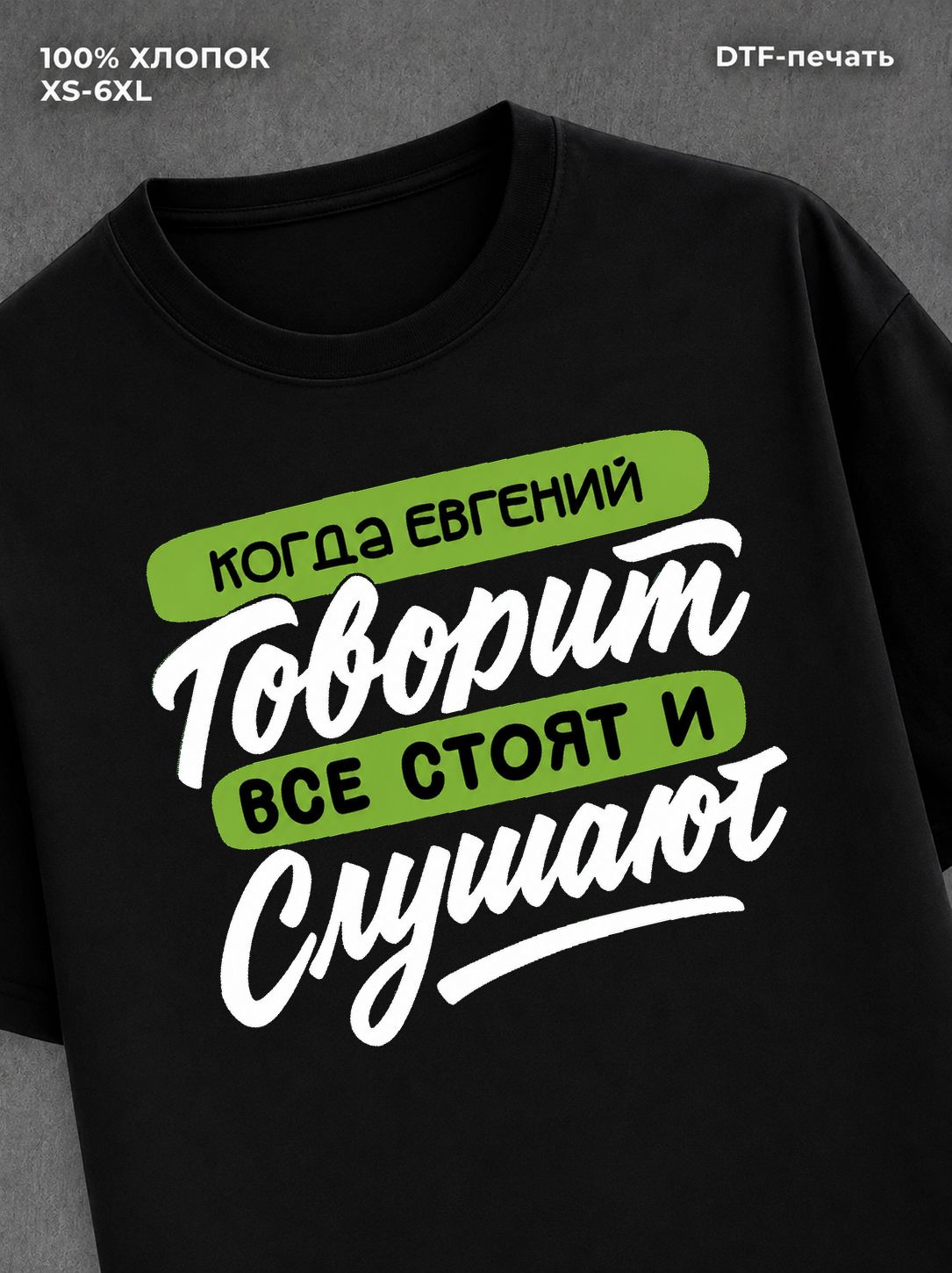 Футболка Евгений