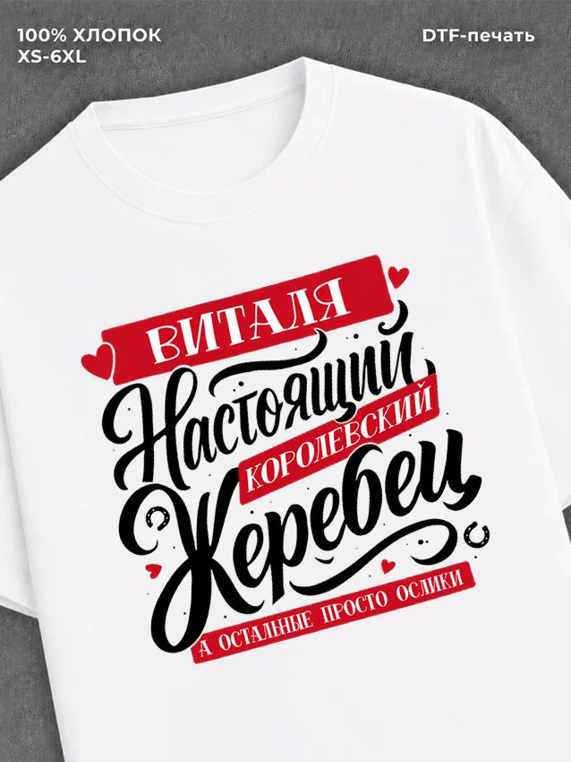 Футболка Виталий