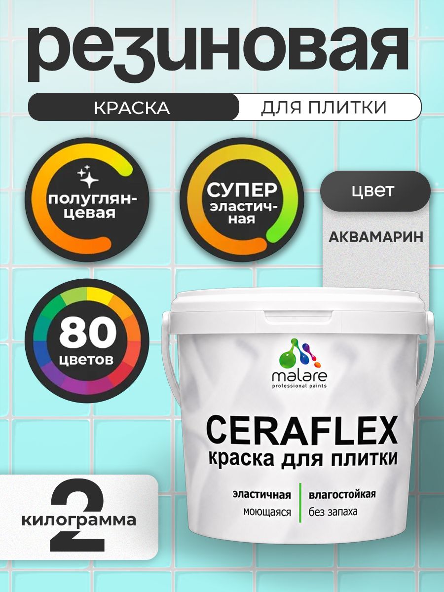 Резиновая краска для плитки Malare Ceraflex для керамической и кафельной плитки, стен в кухне и ванной, моющаяся быстросохнущая без запаха, полуглянцевая, аквамарин, 2 кг