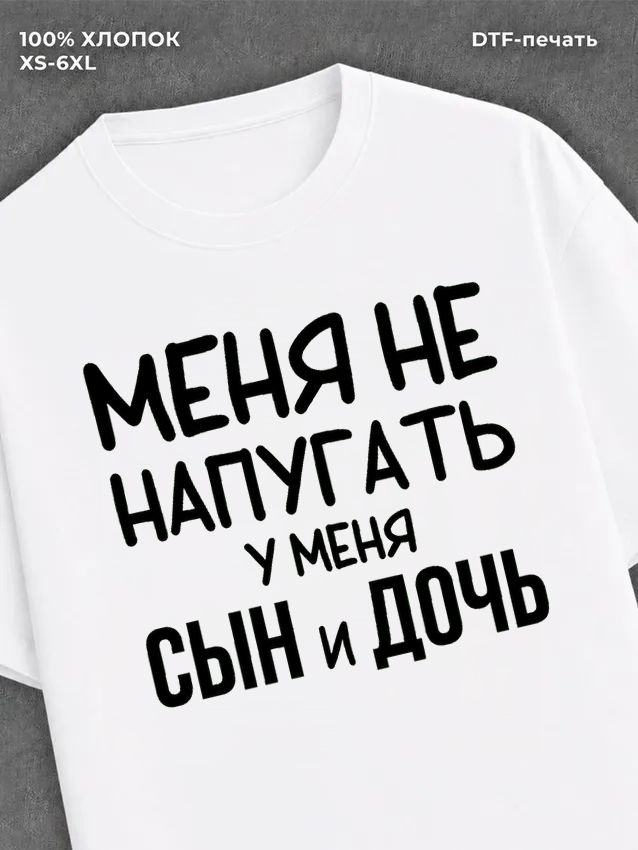 Футболка Меня не напугать
