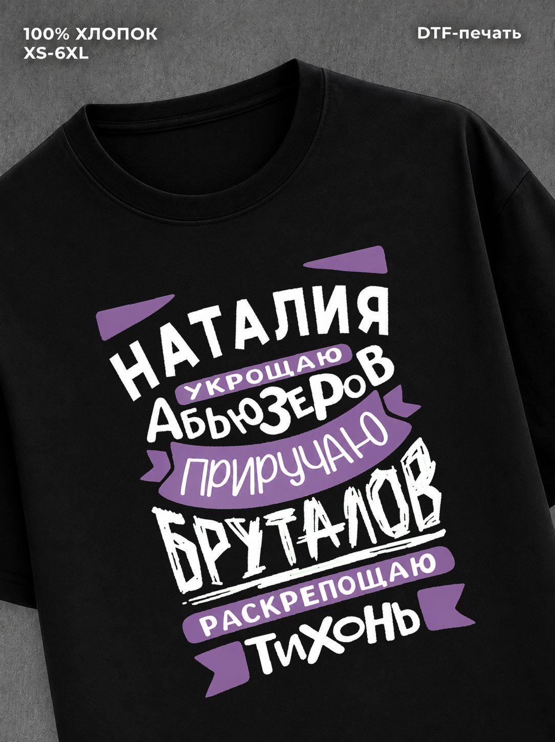 Футболка Наталия