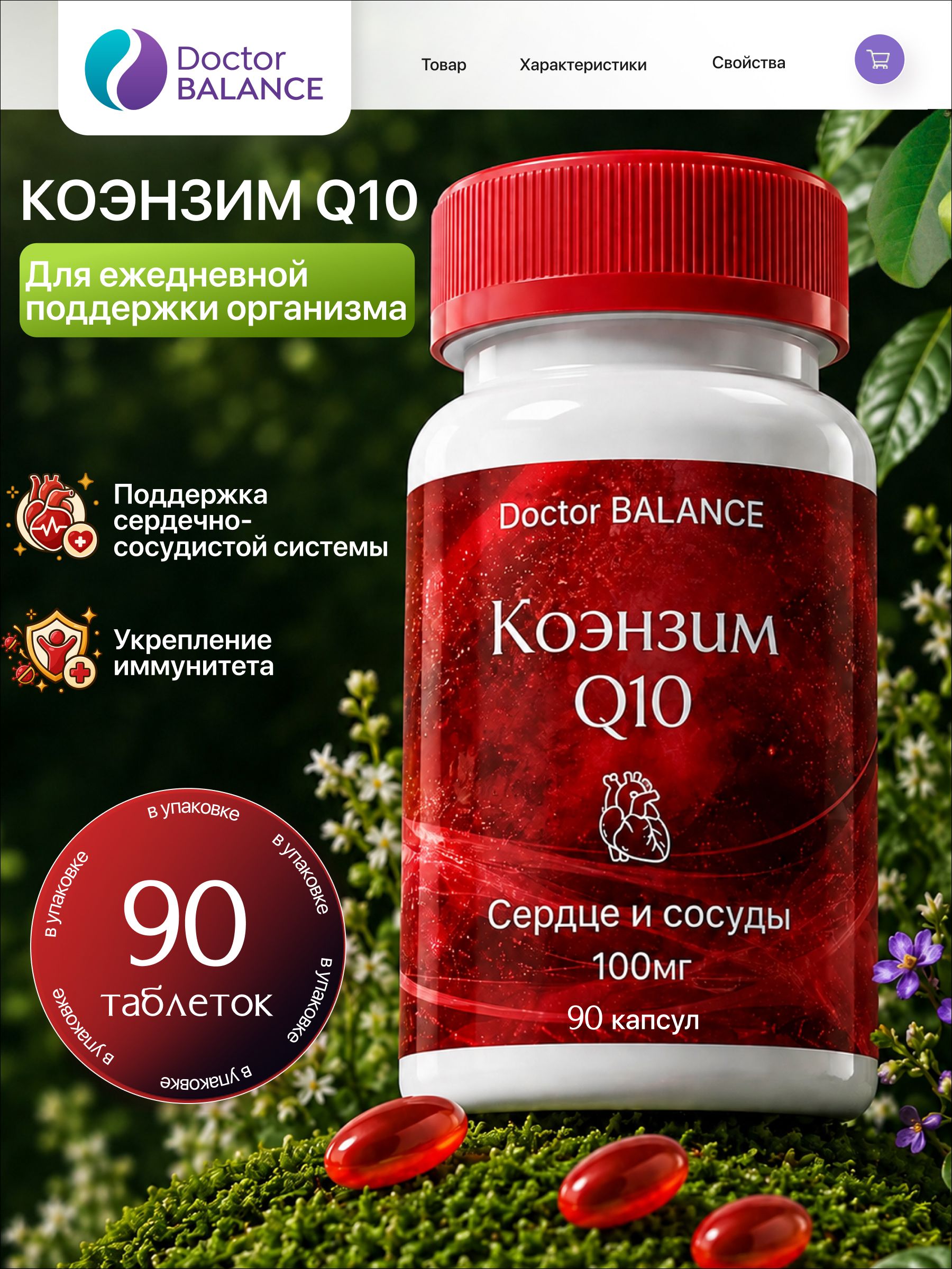 БАД к пище "Коэнзим Q10 100 мг софтгель" - 90 капсул / уп - Doctor Balance
