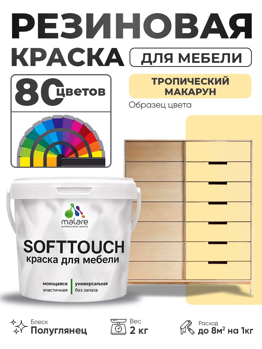 Резиновая краска для мебели Malare SoftTouch для кухонных фасадов для дерева и МДФ, моющаяся быстросохнущая, полуглянцевая, тропический макарун, 2 кг.