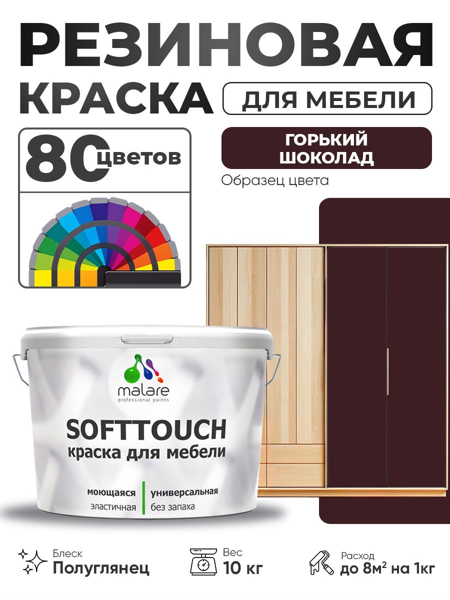 Резиновая краска для мебели Malare SoftTouch для кухонных фасадов для дерева и МДФ, моющаяся быстросохнущая, полуглянцевая, горький шоколад, 10 кг