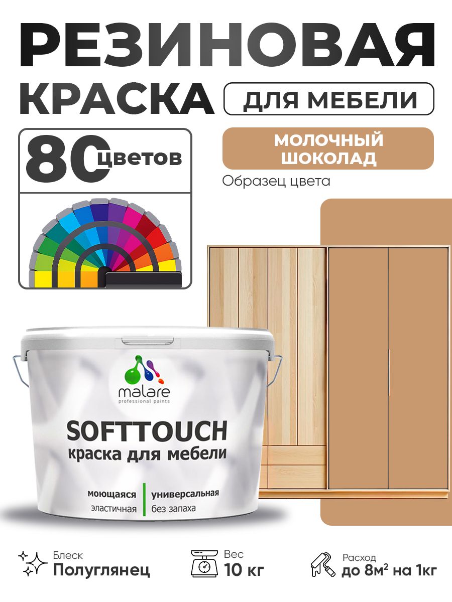 Резиновая краска для мебели Malare SoftTouch для кухонных фасадов для дерева и МДФ, моющаяся быстросохнущая, полуглянцевая, молочный шоколад, 10 кг