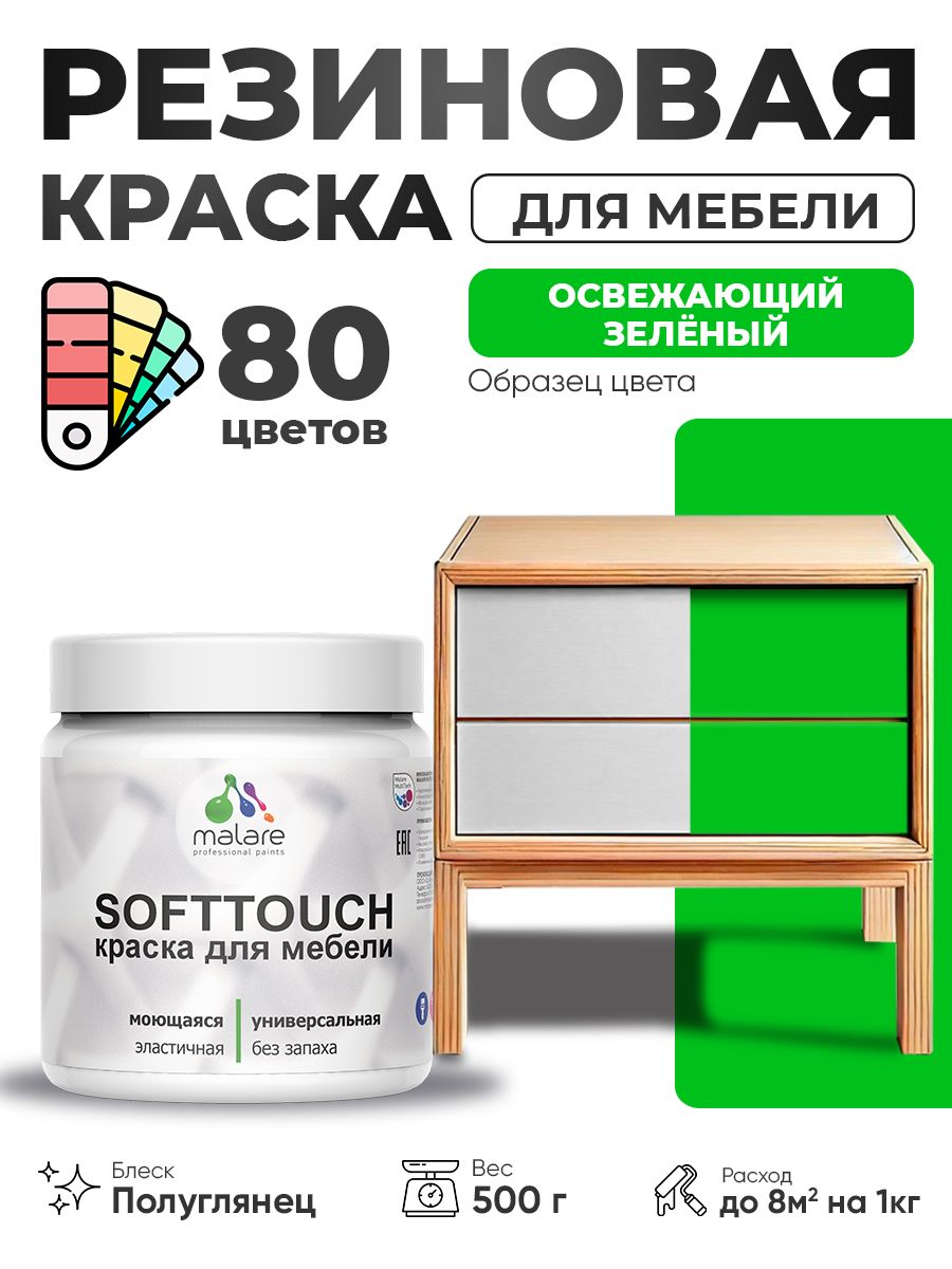 Резиновая краска для мебели Malare SoftTouch для кухонных фасадов для дерева и МДФ, моющаяся быстросохнущая, полуглянцевая, освежающий зеленый, 0.5 кг