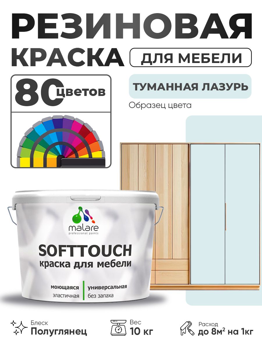 Резиновая краска для мебели Malare SoftTouch для кухонных фасадов для дерева и МДФ, моющаяся быстросохнущая, полуглянцевая, туманная лазурь, 10 кг.